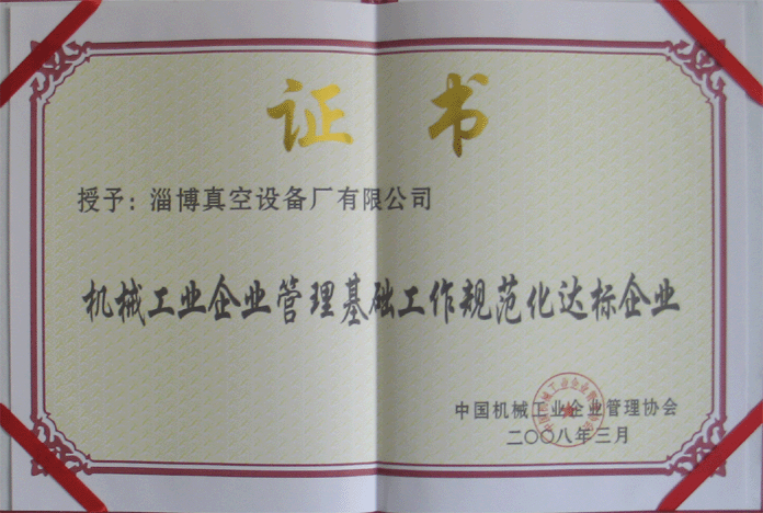 2008年3月，公司被授予“機(jī)械工業(yè)企業(yè)管理基礎(chǔ)工作規(guī)范化達(dá)標(biāo)企業(yè)”